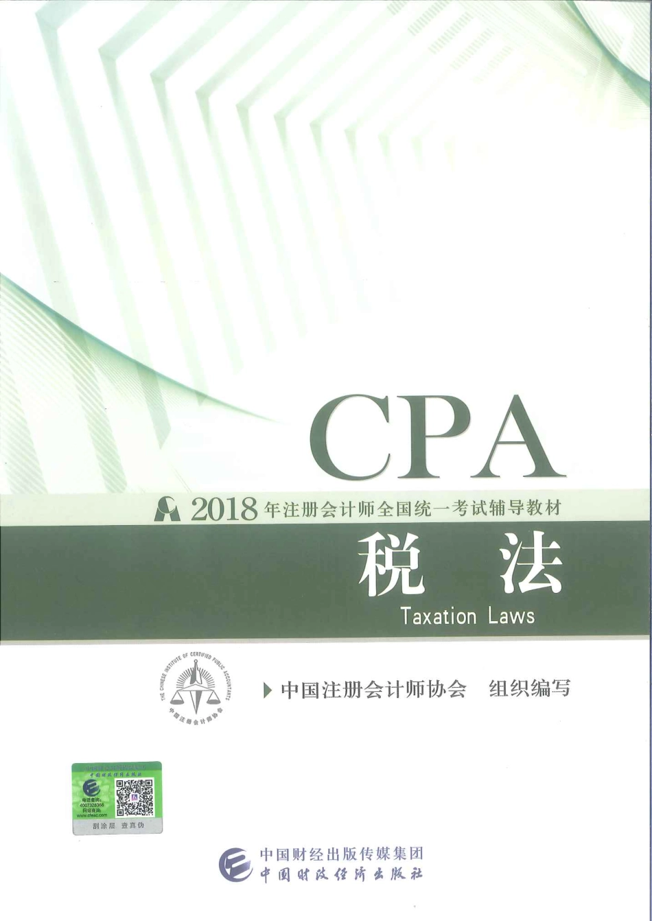 注册会计师-税法.pdf_第1页