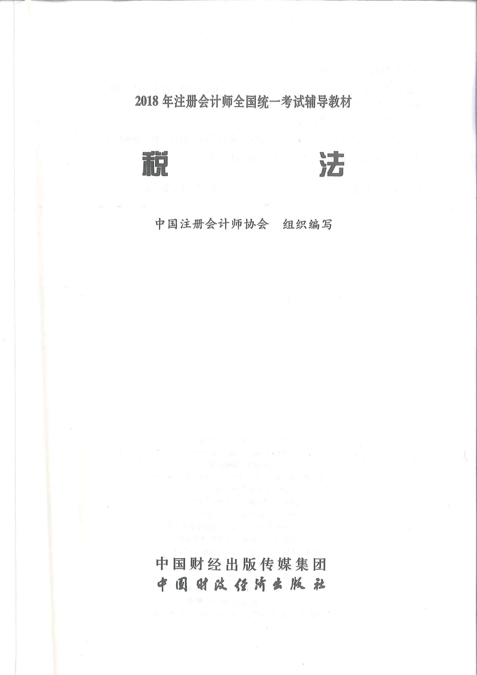注册会计师-税法.pdf_第2页