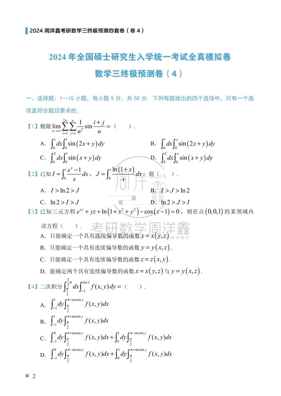 （6）2024周洋鑫考研数学三预测四套卷（卷4）.pdf_第2页