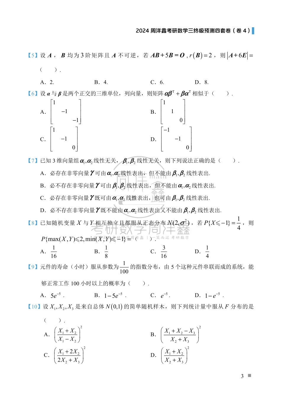 （6）2024周洋鑫考研数学三预测四套卷（卷4）.pdf_第3页