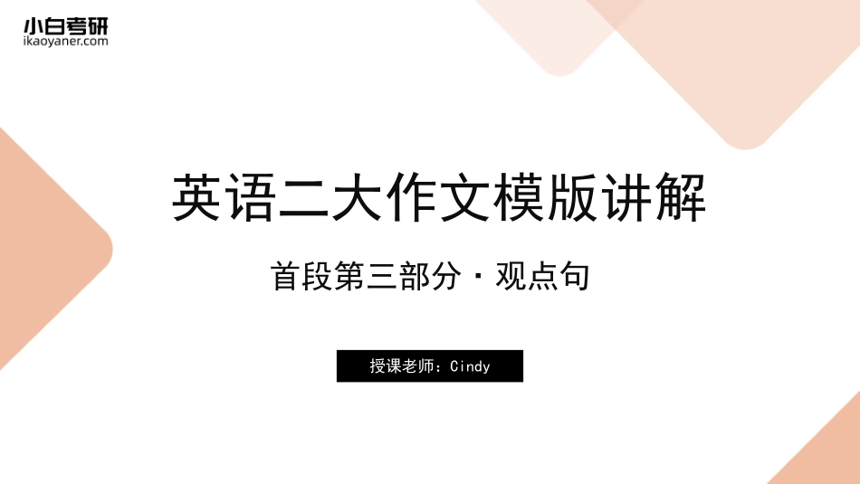 【05】英语二首段第三部分·观点句(1).pdf_第1页
