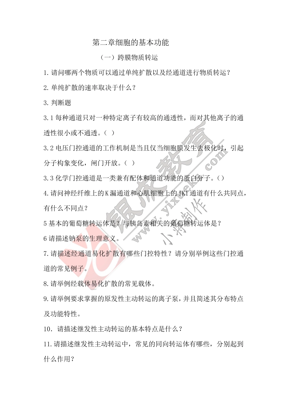 【24考研带学】生理导图+作业+答案（日期排序） .pdf_第3页