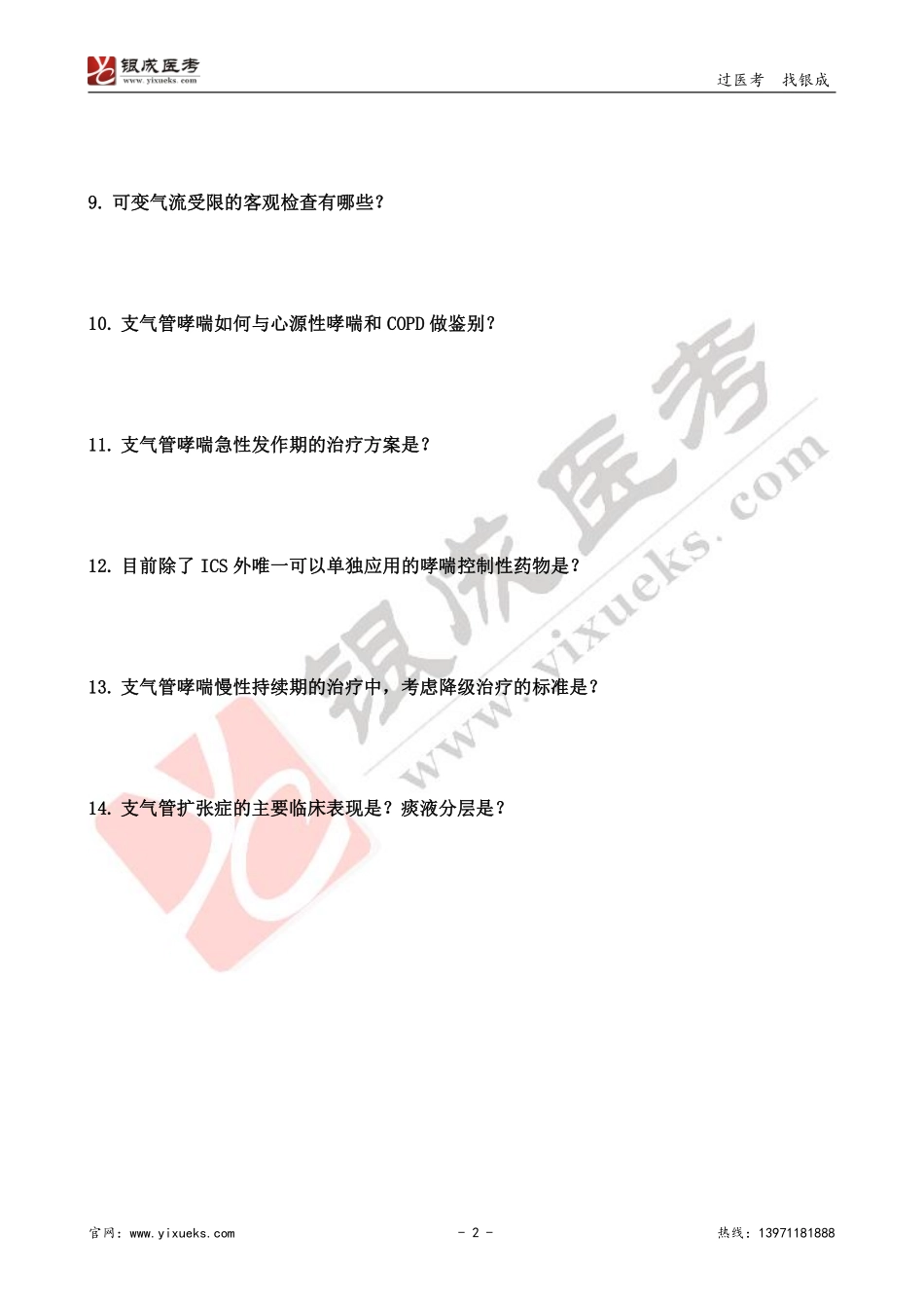 【221230】内科学带读课第1天-复习题 .pdf_第2页