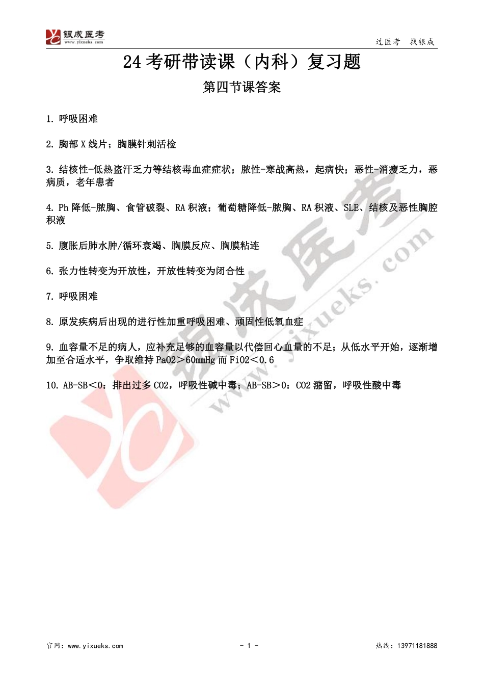 【230103】内科学带读课第4天-复习题答案 .pdf_第1页
