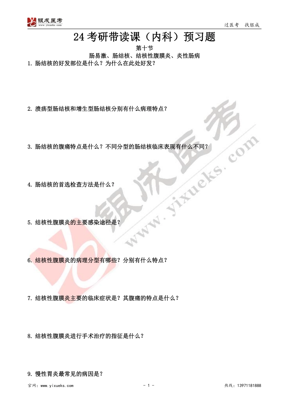【230112】内科学带读课第10天-预习题 .pdf_第1页
