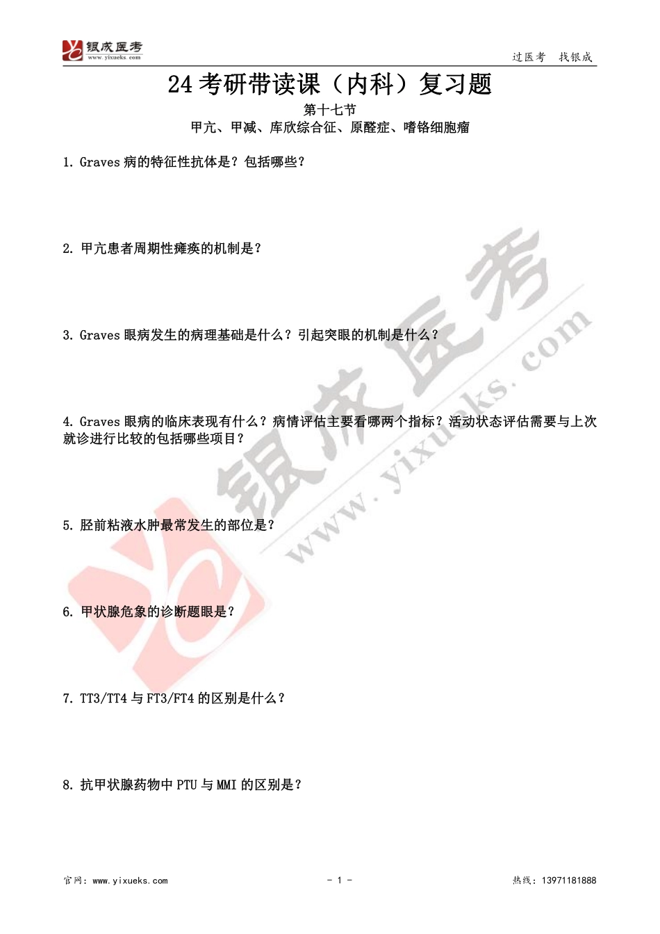 【230201】内科学带读课第17天-复习题 .pdf_第1页