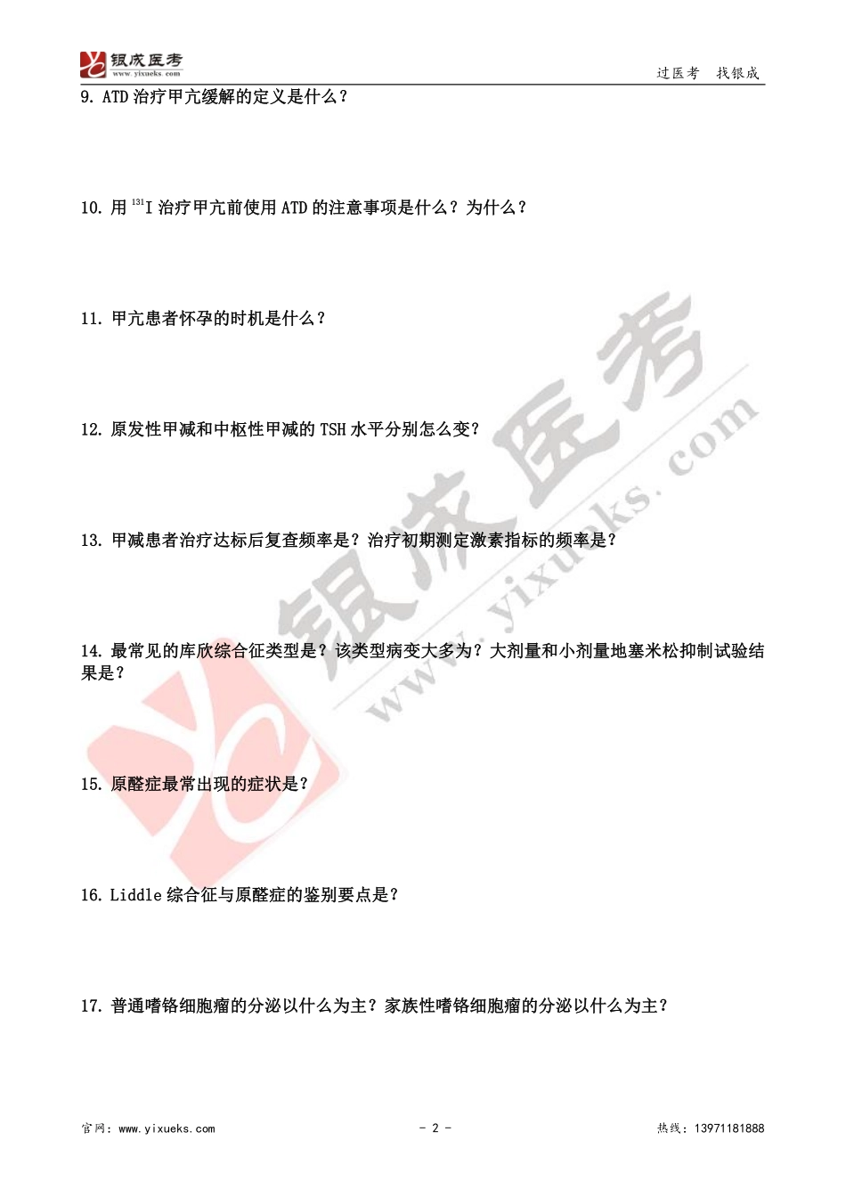 【230201】内科学带读课第17天-复习题 .pdf_第2页