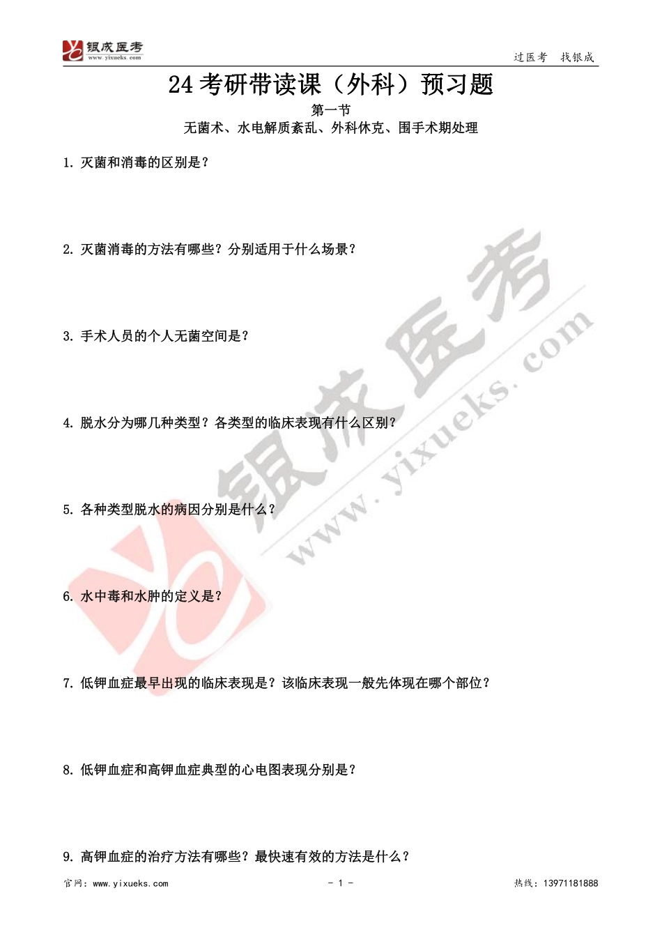 【230206】外科学带读课第1天-预习题(1).pdf_第1页