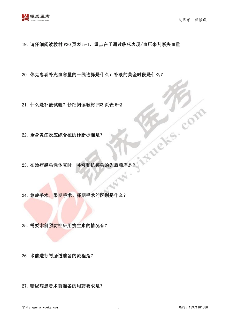 【230206】外科学带读课第1天-预习题(1).pdf_第3页