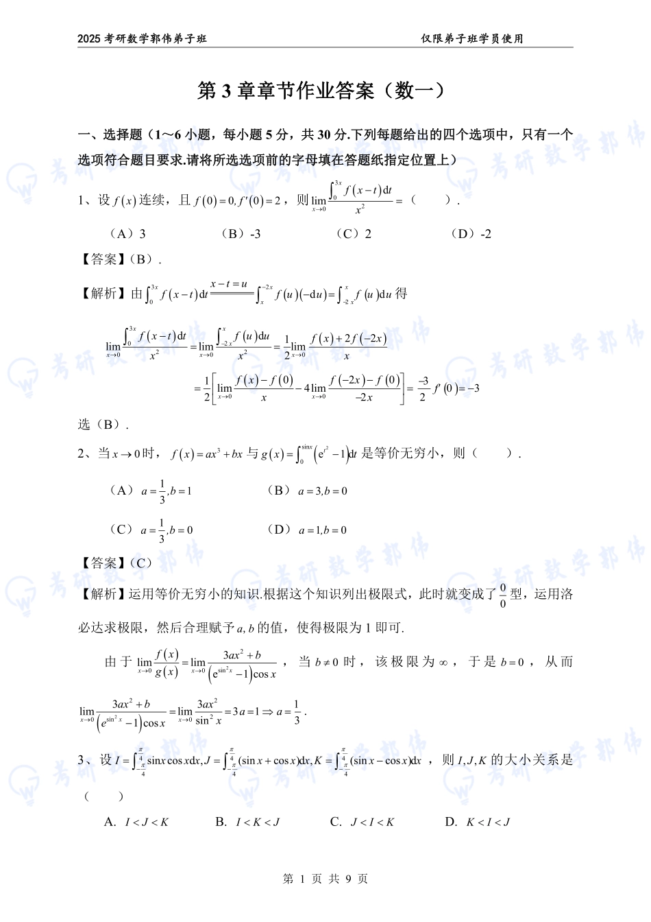 【高数】第3章章节测答案（数一）【公众号：小盆学长】免费分享.pdf_第1页