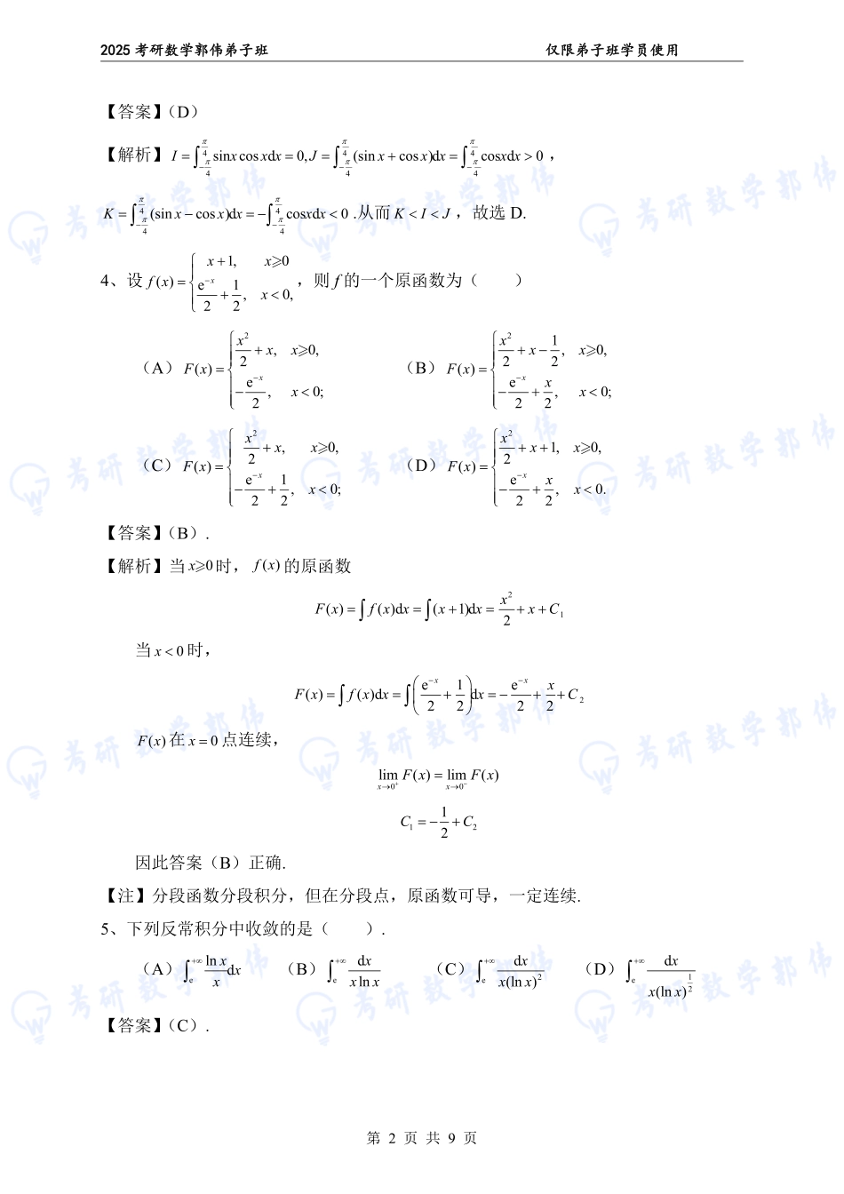 【高数】第3章章节测答案（数一）【公众号：小盆学长】免费分享.pdf_第2页