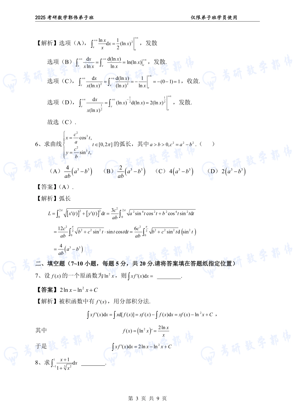 【高数】第3章章节测答案（数一）【公众号：小盆学长】免费分享.pdf_第3页