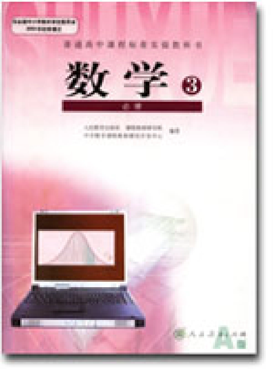 人教版-新课标高中数学A版必修3.pdf_第1页