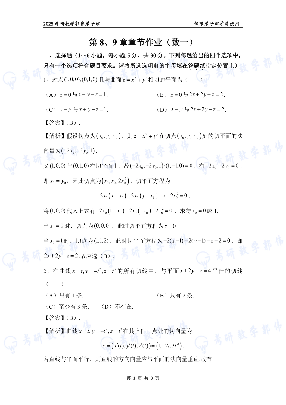 【高数】第8、9章章节作业解析（数一）【公众号：小盆学长】免费分享.pdf_第1页