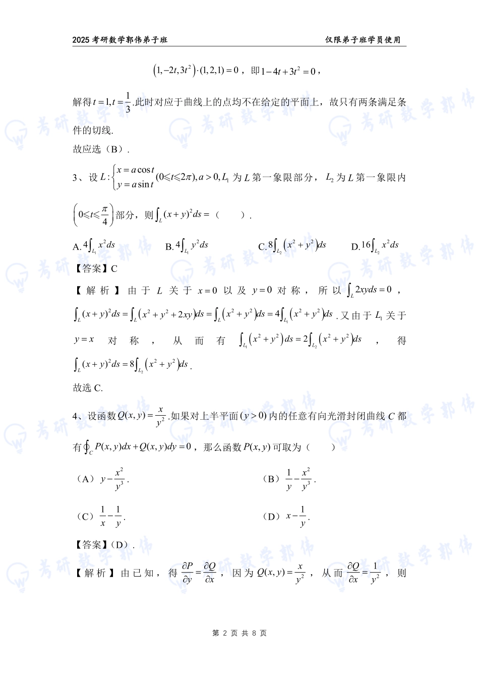 【高数】第8、9章章节作业解析（数一）【公众号：小盆学长】免费分享.pdf_第2页
