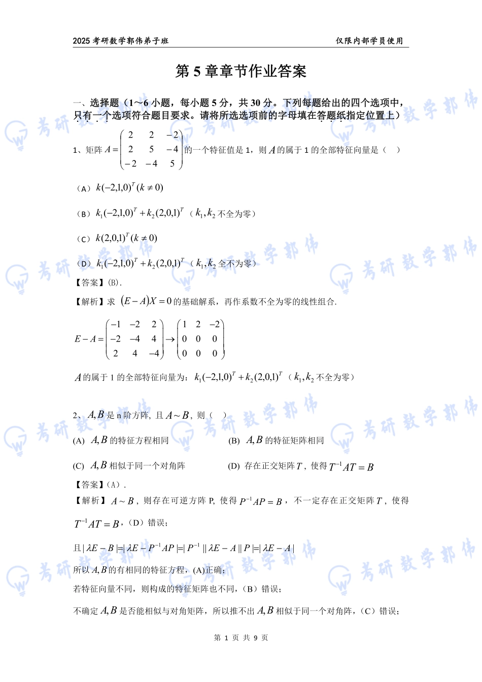 【线代】第5章章节作业答案【公众号：小盆学长】免费分享.pdf_第1页