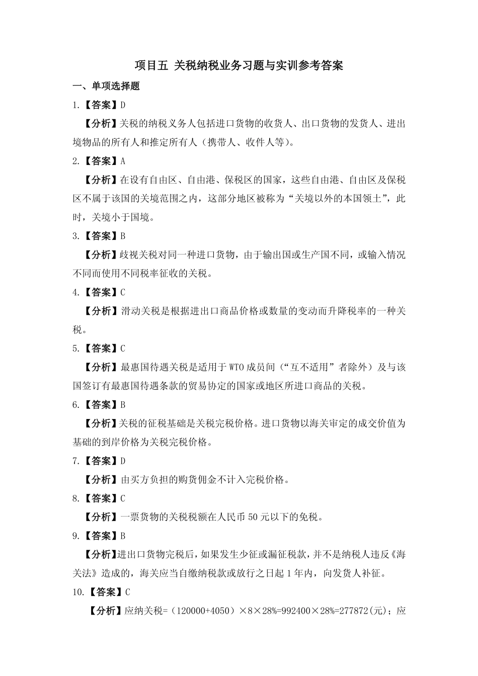 习题答案 项目5 关税纳税业务习题与实训参考答案.pdf_第1页