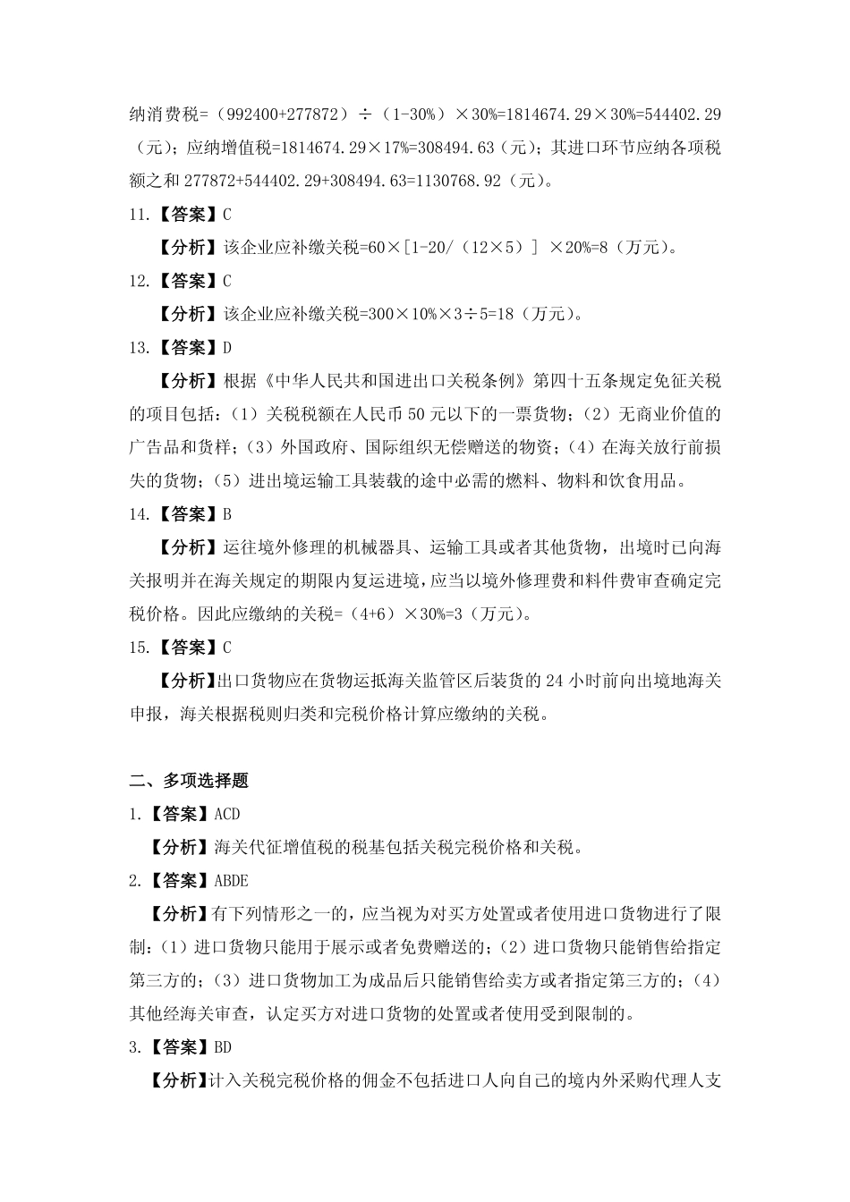 习题答案 项目5 关税纳税业务习题与实训参考答案.pdf_第2页