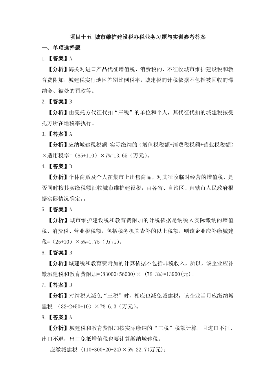 习题答案 项目15 城市维护建设税办税业务习题与实训参考答案.pdf_第1页