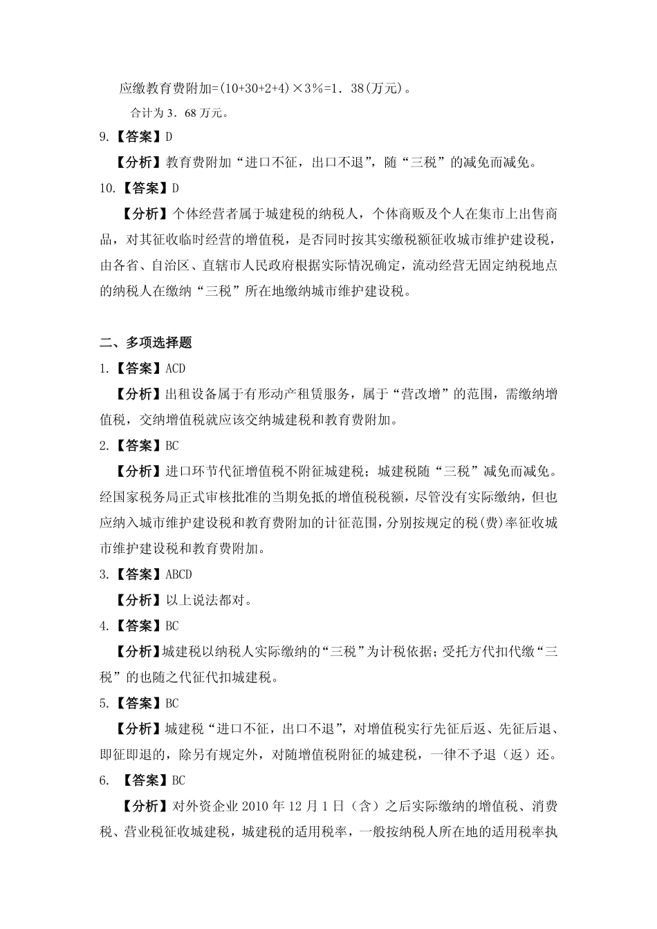 习题答案 项目15 城市维护建设税办税业务习题与实训参考答案.pdf_第2页