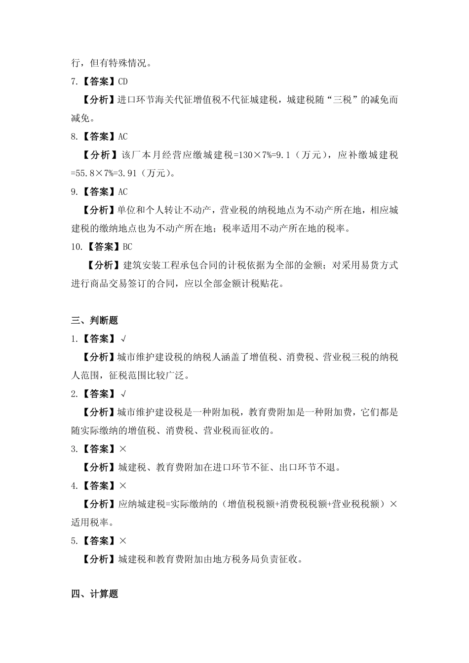 习题答案 项目15 城市维护建设税办税业务习题与实训参考答案.pdf_第3页