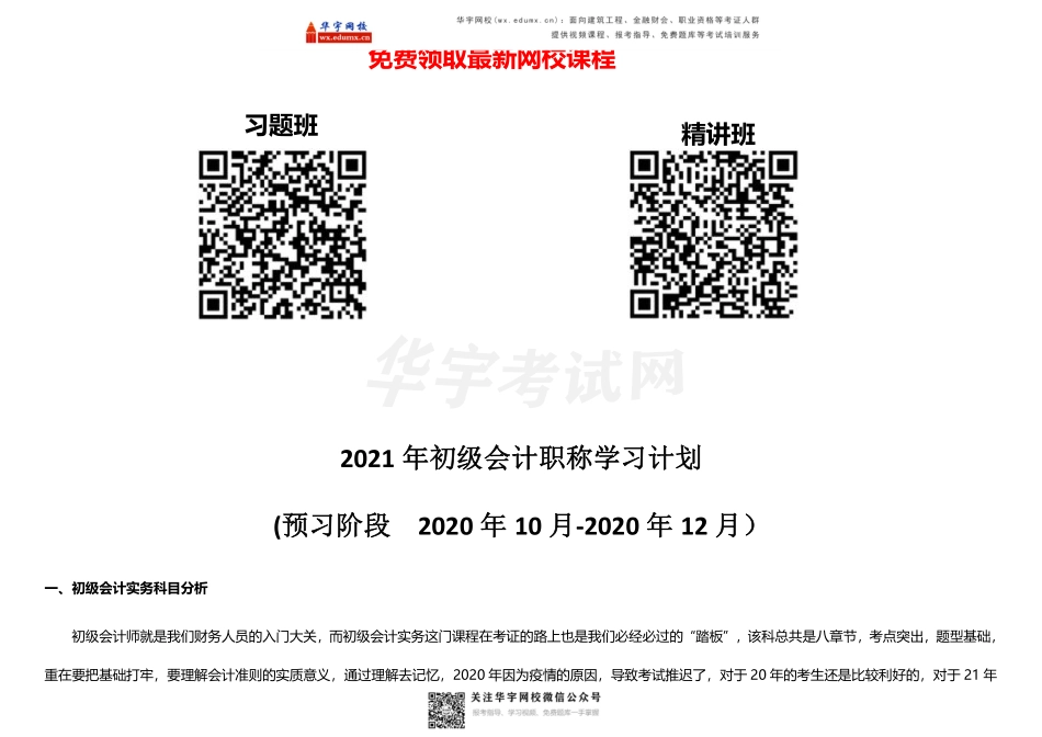 现在学什么？速领2021年初级会计预习阶段计划表！(1).pdf_第1页