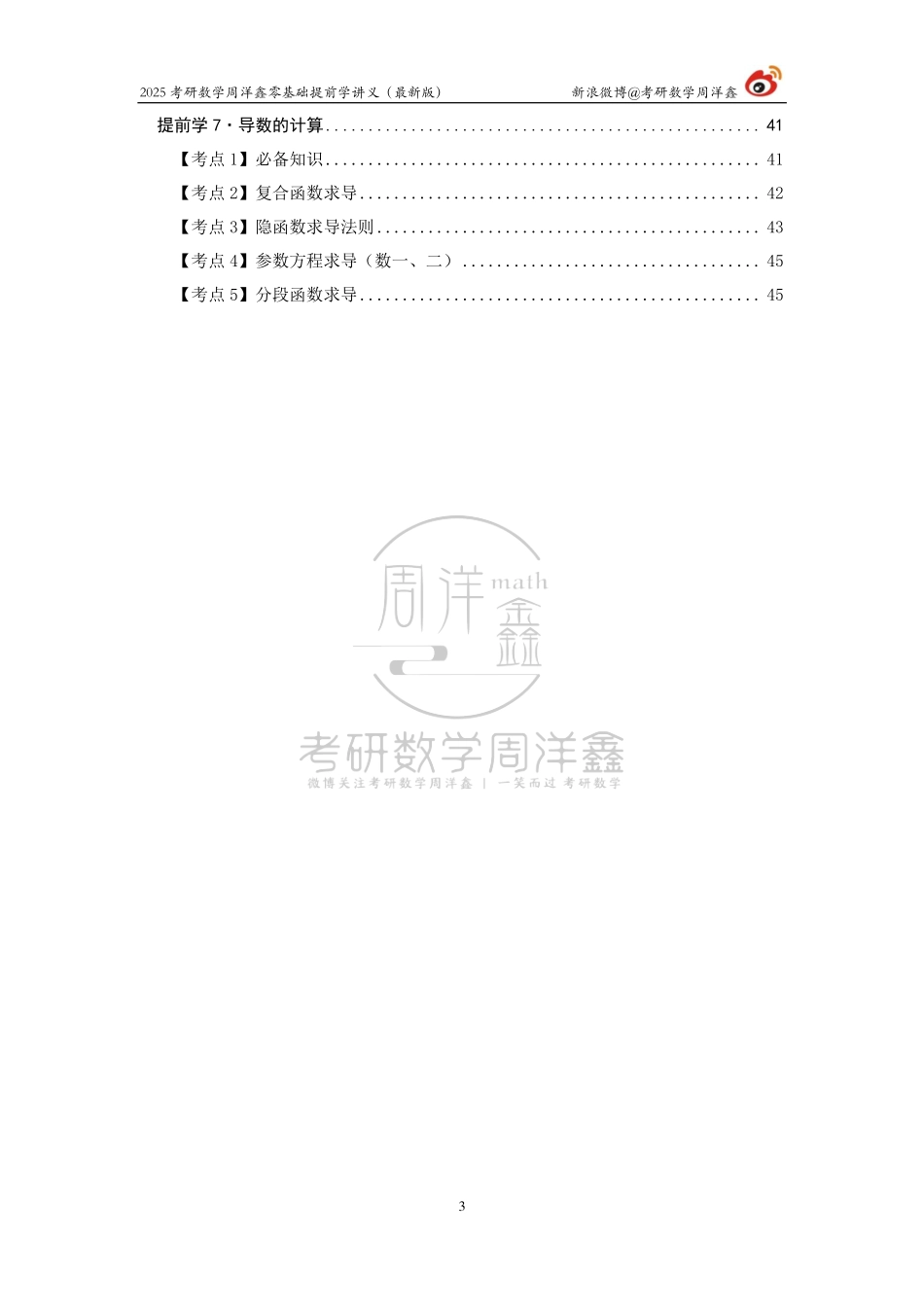 01.2025周洋鑫考研数学零基础提前学讲义【公众号：小盆学长】免费分享.pdf_第3页