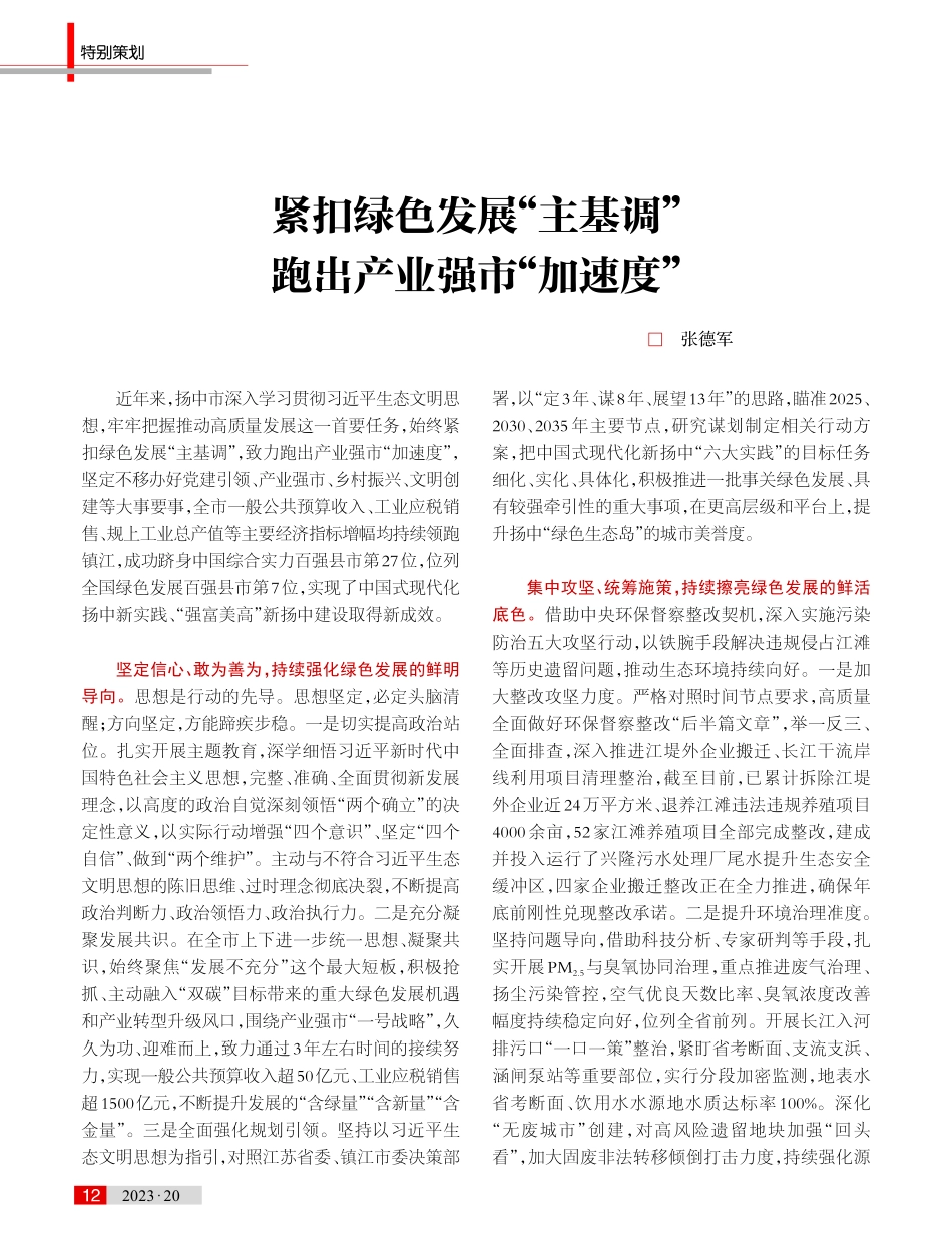 紧扣绿色发展“主基调”跑出产业强市“加速度”.pdf_第1页