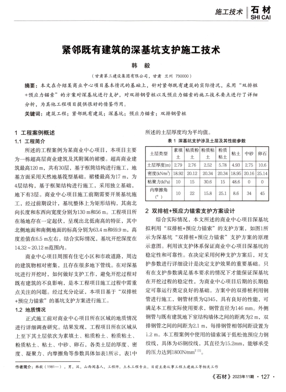 紧邻既有建筑的深基坑支护施工技术.pdf_第1页