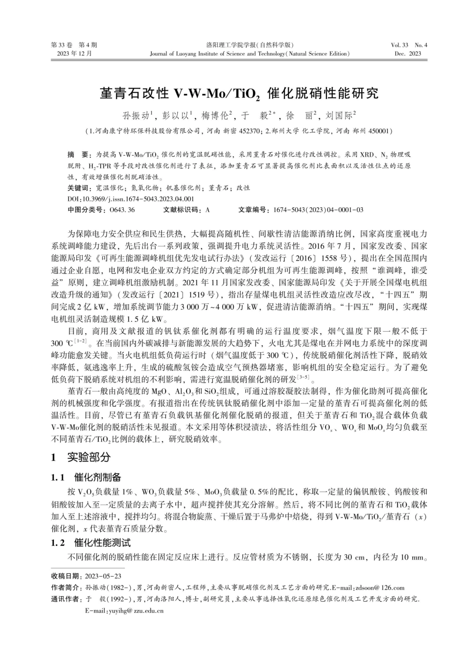 堇青石改性V-W-Mo_TiO_%282%29催化脱硝性能研究.pdf_第1页