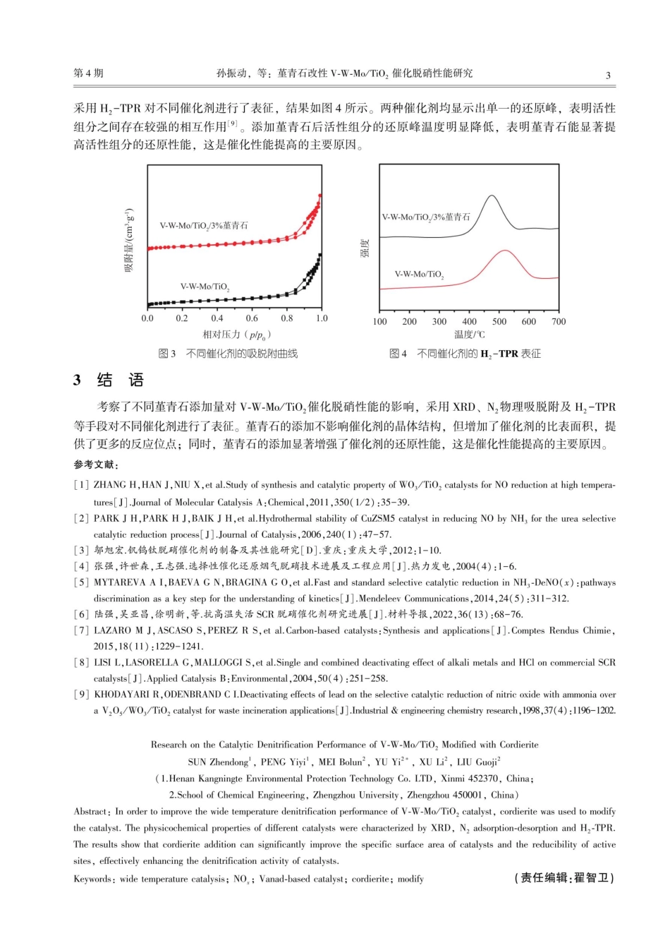 堇青石改性V-W-Mo_TiO_%282%29催化脱硝性能研究.pdf_第3页