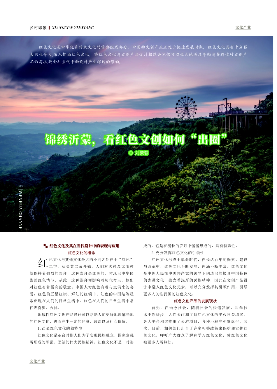 锦绣沂蒙%2C看红色文创如何“出圈”.pdf_第1页