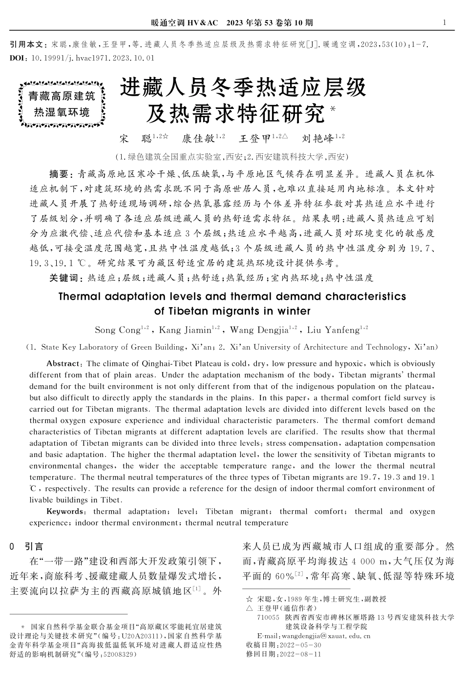 进藏人员冬季热适应层级及热需求特征研究.pdf_第1页