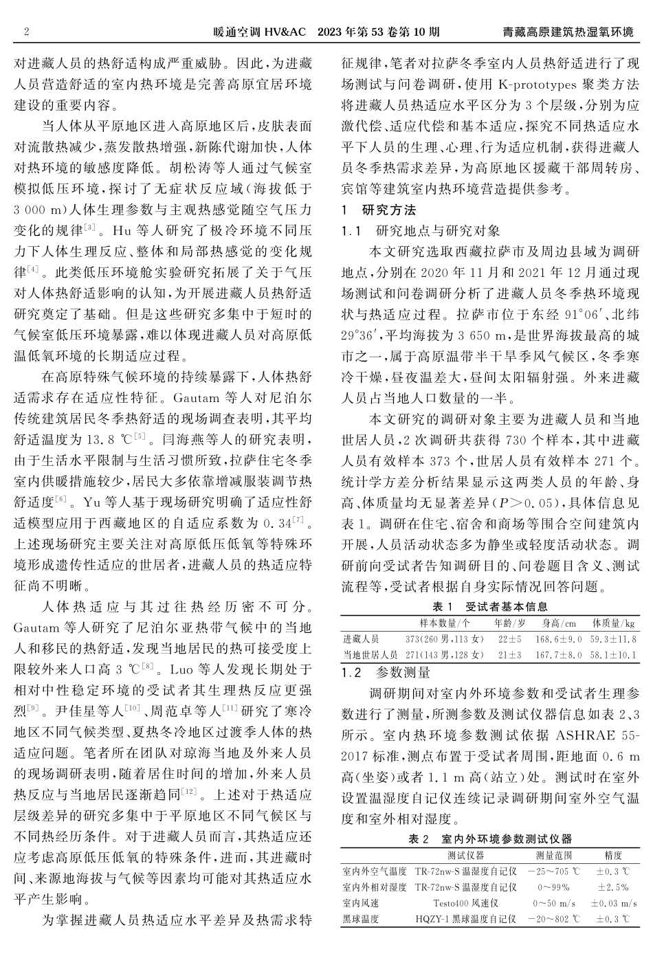 进藏人员冬季热适应层级及热需求特征研究.pdf_第2页