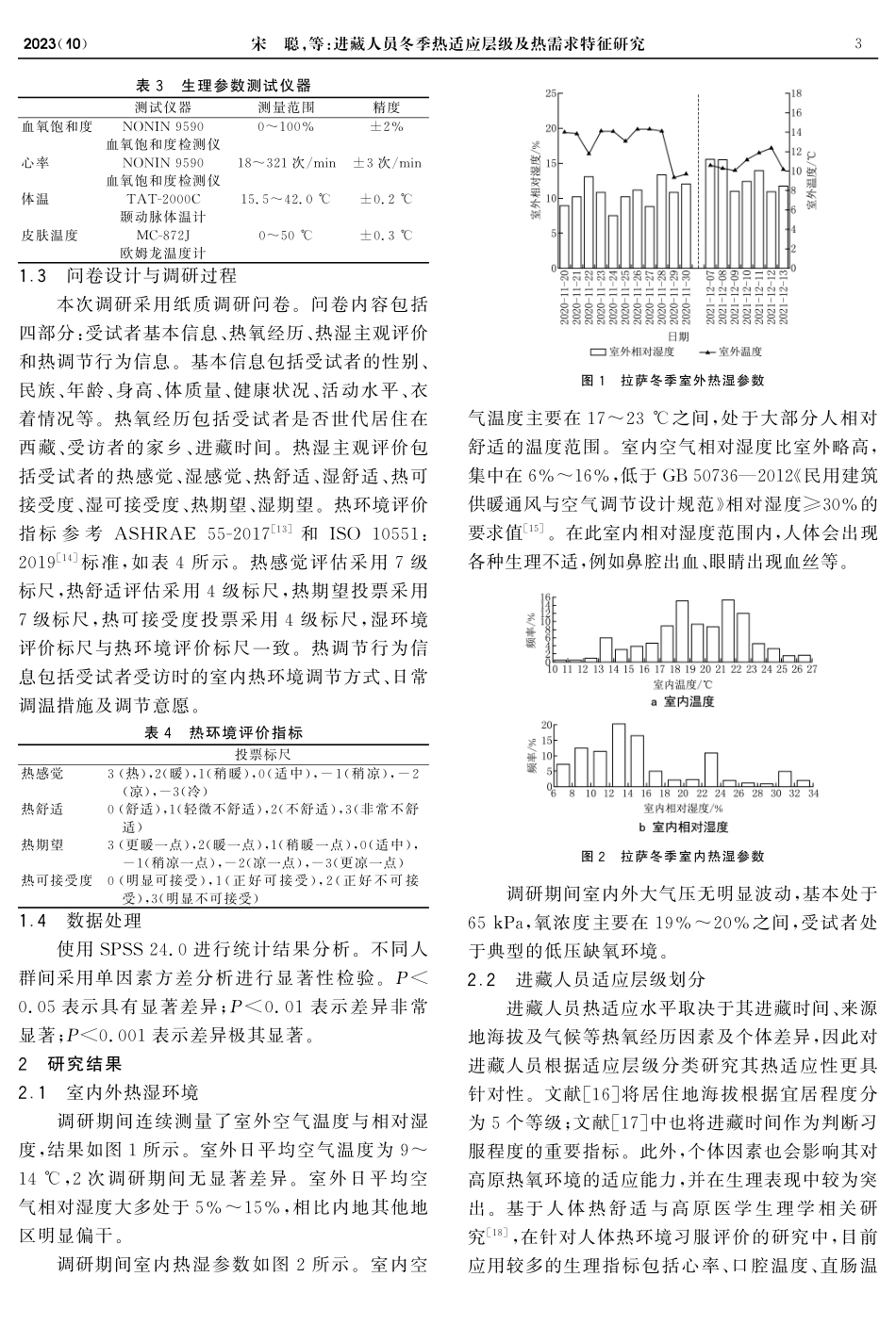 进藏人员冬季热适应层级及热需求特征研究.pdf_第3页