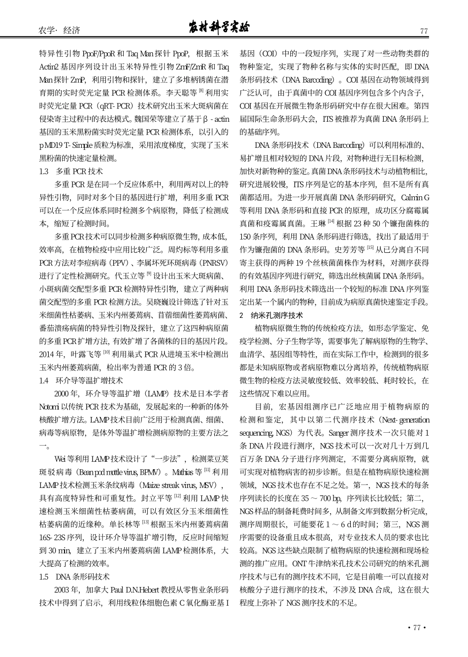 进境玉米病害分子检测技术研究进展.pdf_第2页