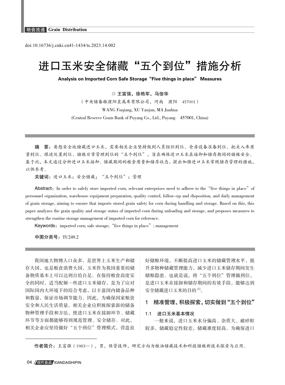 进口玉米安全储藏“五个到位”措施分析.pdf_第1页