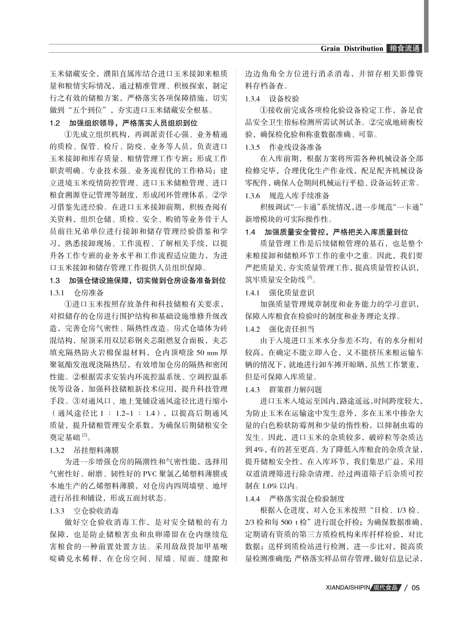 进口玉米安全储藏“五个到位”措施分析.pdf_第2页