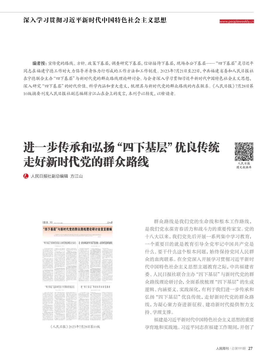 进一步传承和弘扬“四下基层”优良传统走好新时代党的群众路线.pdf_第1页