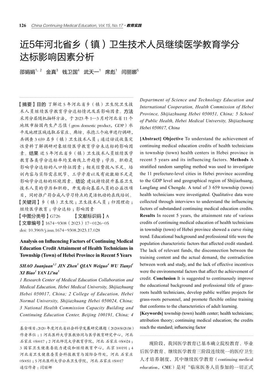 近5年河北省乡%28镇%29卫生技术人员继续医学教育学分达标影响因素分析.pdf_第1页