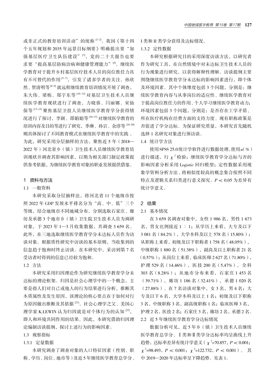近5年河北省乡%28镇%29卫生技术人员继续医学教育学分达标影响因素分析.pdf_第2页