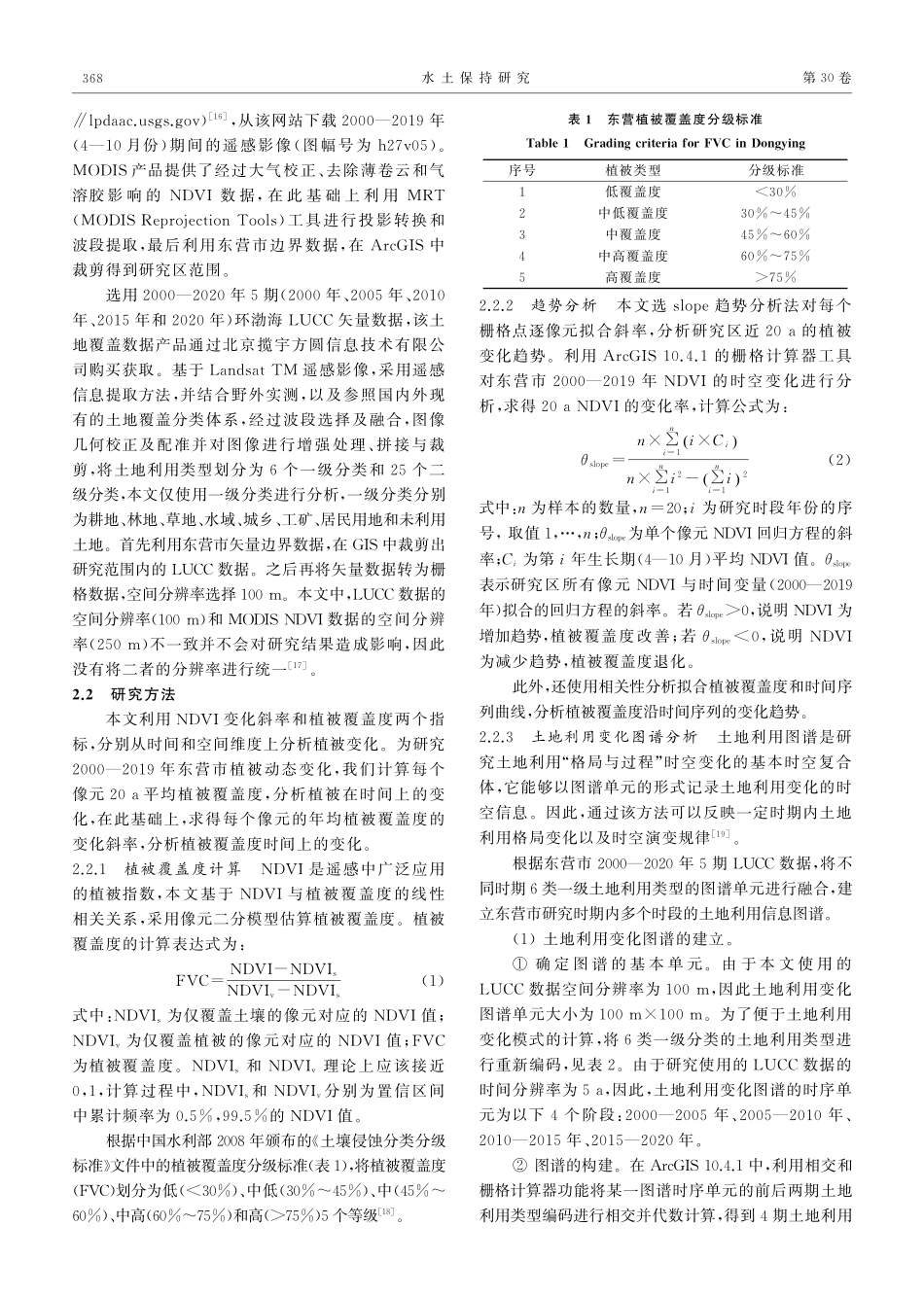 近20年黄河三角洲地区植被覆盖度时空变化及其趋势分析.pdf_第3页