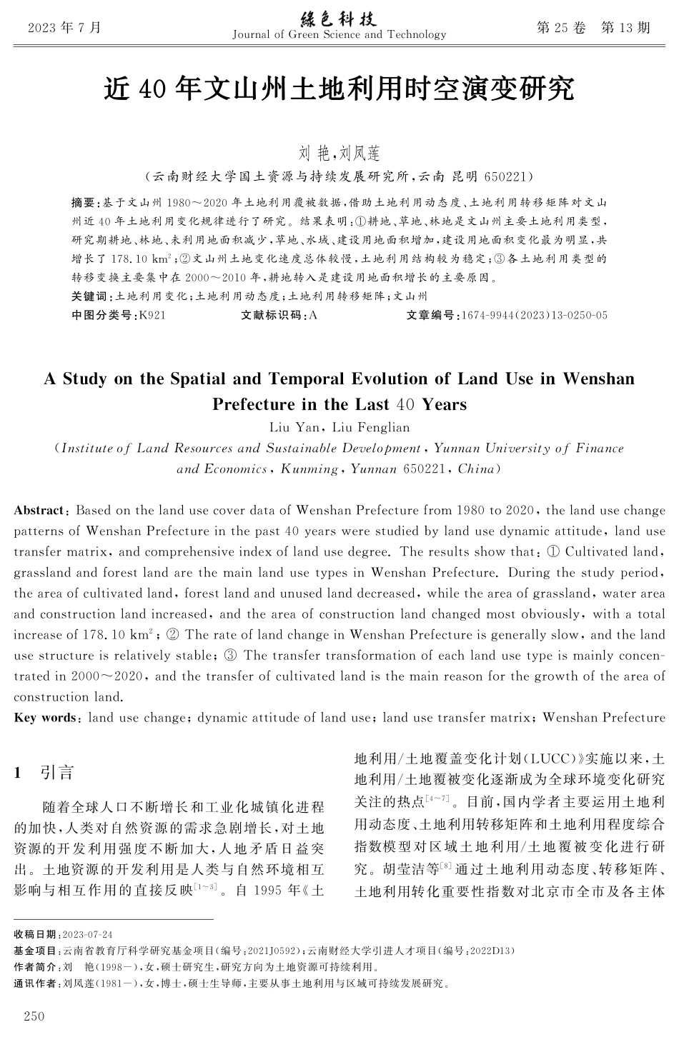 近40年文山州土地利用时空演变研究.pdf_第1页
