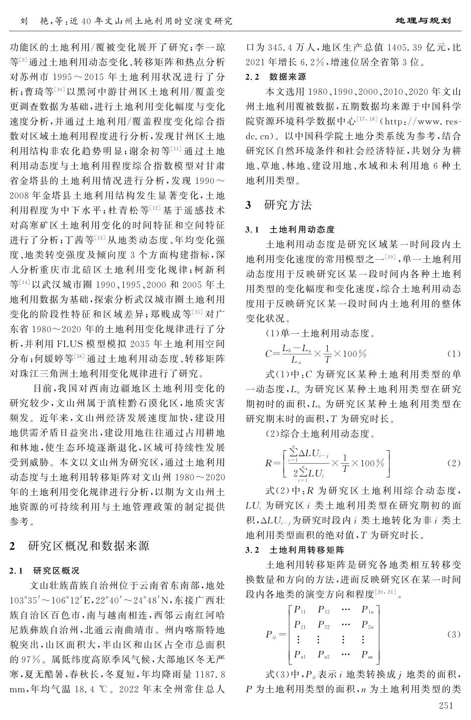 近40年文山州土地利用时空演变研究.pdf_第2页