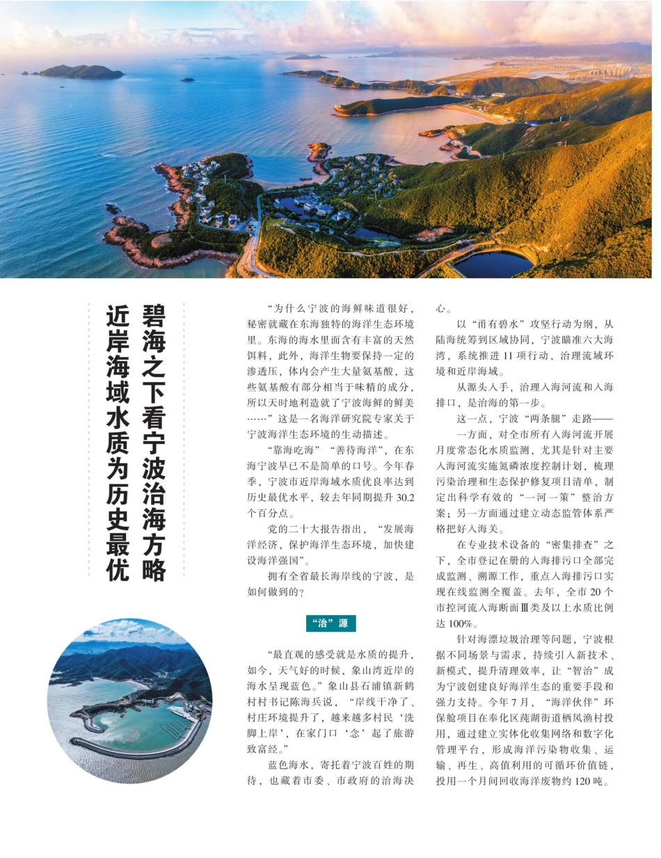 近岸海域水质为历史最优 碧海之下看宁波治海方略.pdf_第1页