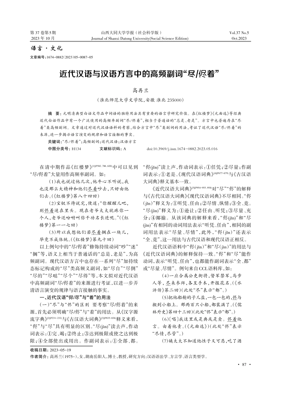 近代汉语与汉语方言中的高频副词“尽_侭着”.pdf_第1页