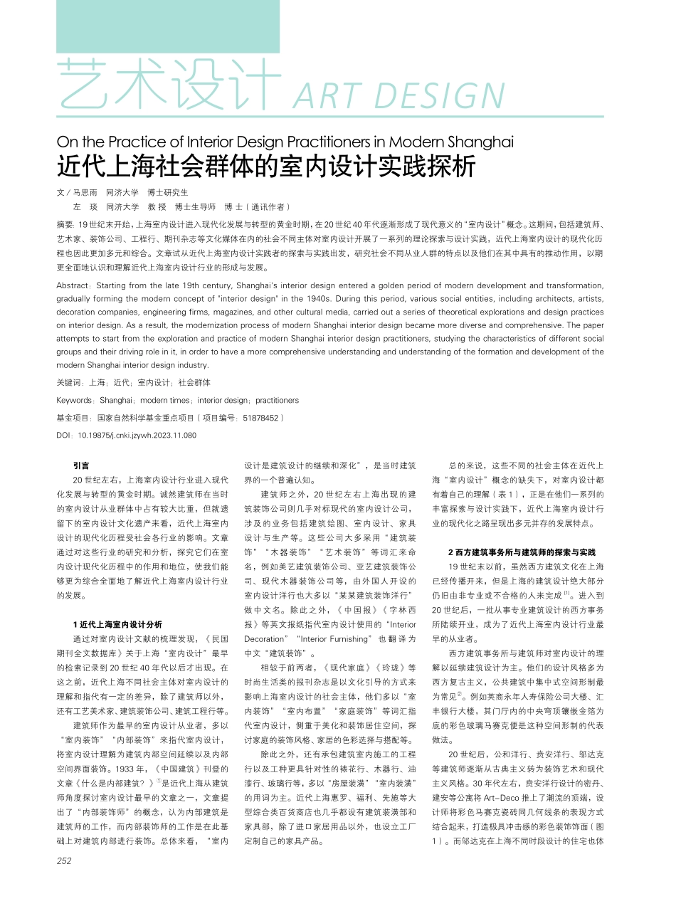 近代上海社会群体的室内设计实践探析.pdf_第1页