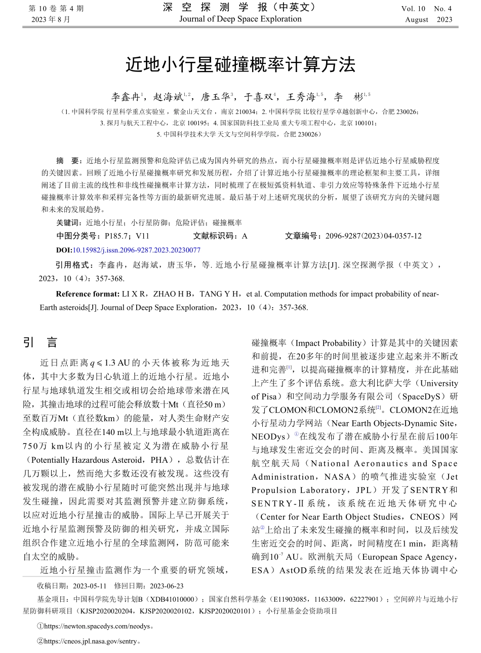 近地小行星碰撞概率计算方法.pdf_第1页