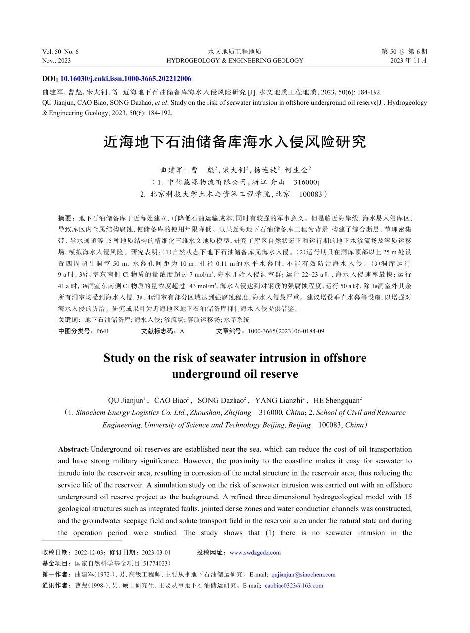 近海地下石油储备库海水入侵风险研究.pdf_第1页