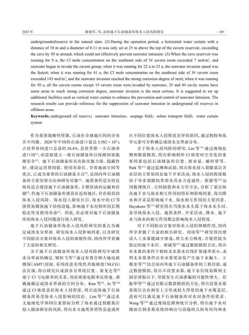 近海地下石油储备库海水入侵风险研究.pdf_第2页